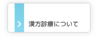 漢方診療について